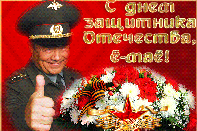 Гифки на 23 февраля на День защитника Отечества. С Днем Защитника Отечества - гифки с пожеланиями