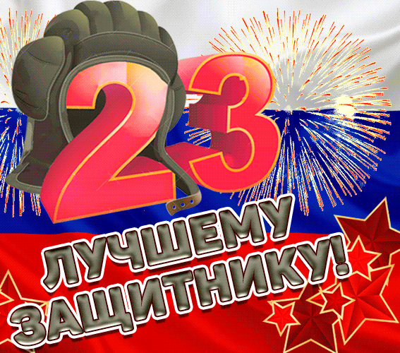 Гифки на 23 февраля на День защитника Отечества. С Днем Защитника Отечества - гифки с пожеланиями