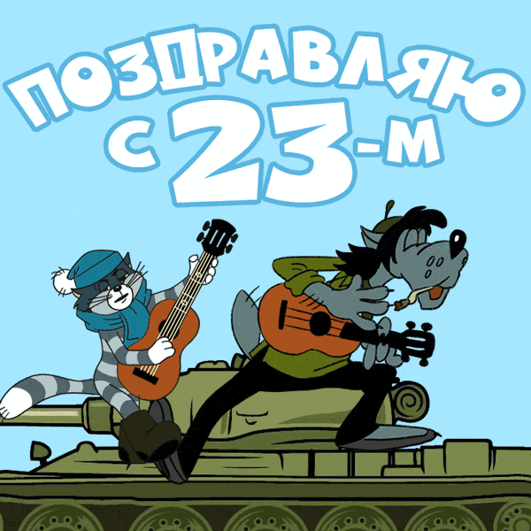 Гифки на 23 февраля на День защитника Отечества. С Днем Защитника Отечества - гифки с пожеланиями