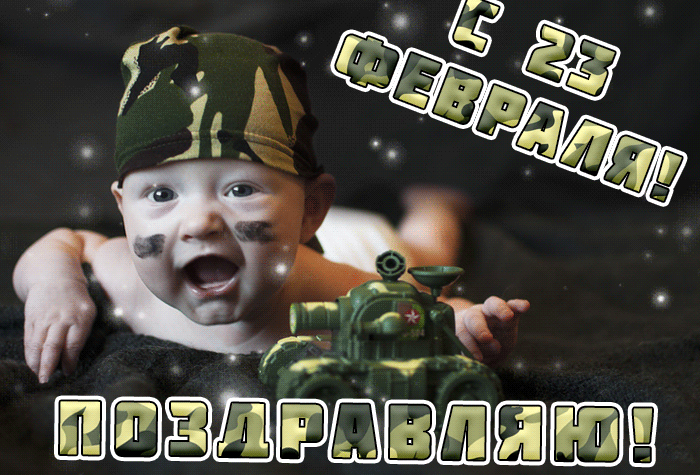 Гифки на 23 февраля на День защитника Отечества. С Днем Защитника Отечества - гифки с пожеланиями