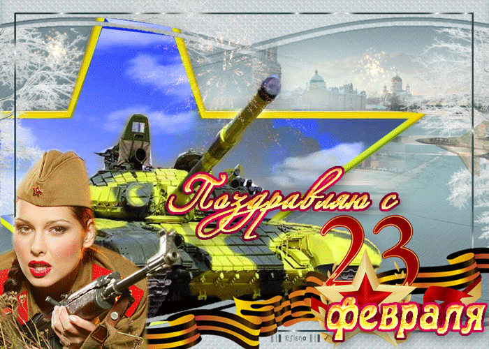 Гифки на 23 февраля на День защитника Отечества. Гифки на 23 февраля с девушками