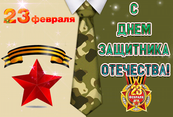 Гифки на 23 февраля на День защитника Отечества. С Днем Защитника Отечества - гифки с пожеланиями