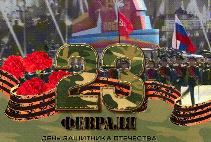Гифки на 23 февраля на День защитника Отечества. С Днем Защитника Отечества - гифки с пожеланиями