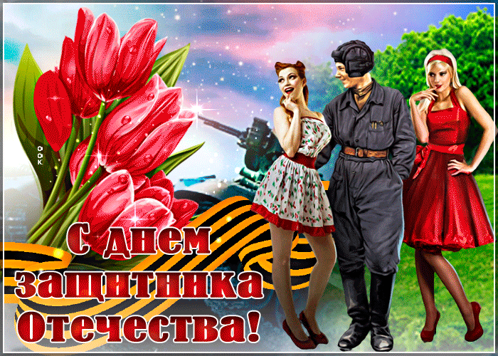 Гифки на 23 февраля на День защитника Отечества. Гифки с 23 февраля красивые и прикольные