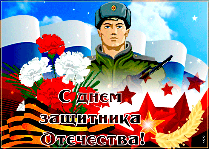Гифки на 23 февраля на День защитника Отечества. Гифки с 23 февраля красивые и прикольные