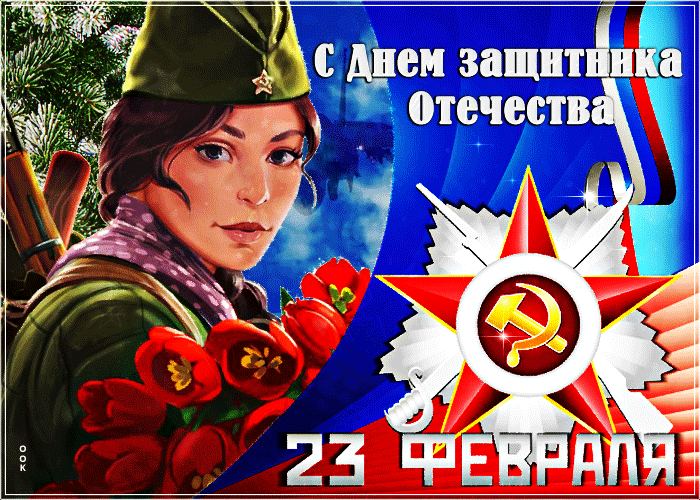 Гифки на 23 февраля на День защитника Отечества. Гифки с 23 февраля красивые и прикольные