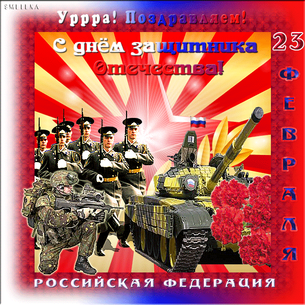 Гифки на 23 февраля на День защитника Отечества