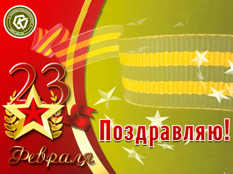 Гифки на 23 февраля на День защитника Отечества. Гифки с 23 февраля красивые и прикольные