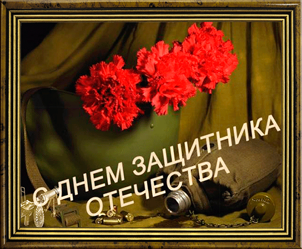 Картинки с 23 февраля для любимого. Прикольные картинки с 23 февраля
