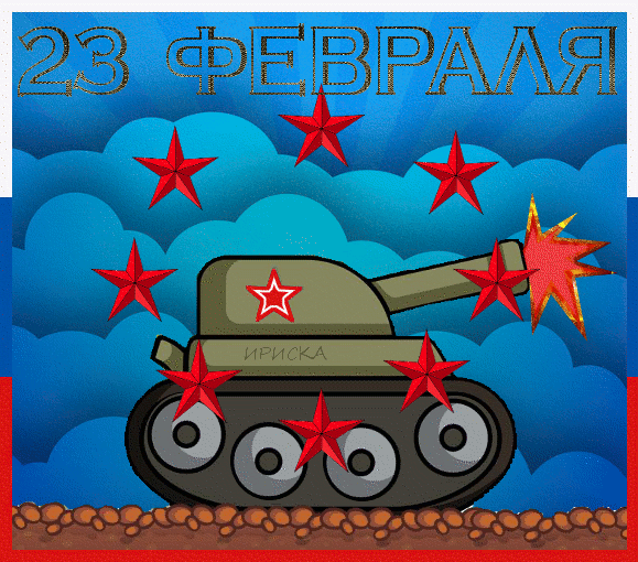 Гифки на 23 февраля на День защитника Отечества. Гифки с 23 февраля красивые и прикольные