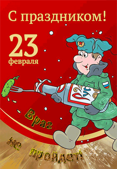 Гифки на 23 февраля на День защитника Отечества. С Днем Защитника Отечества - гифки с пожеланиями
