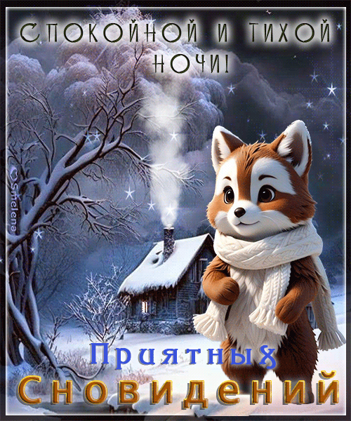 Картинки с пожеланиями Доброй ночи. Гифки "Доброй ночи" (картинки с анимацией)