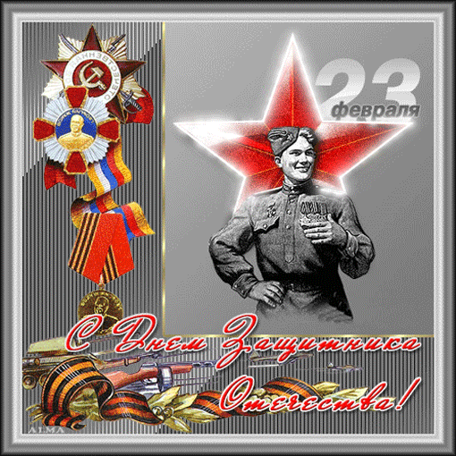 Гифки на 23 февраля на День защитника Отечества. Гифки с 23 февраля красивые и прикольные