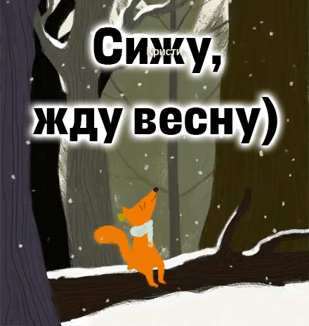 Картинки "Скоро весна" (80 штук). Красивые гифки "Скоро весна"