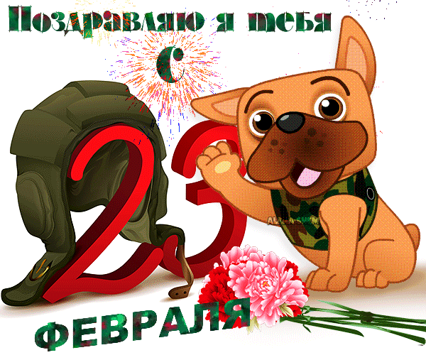 Прикольные открытки с Днем защитника Отечества. Прикольные гифки с Днем защитника Отечества