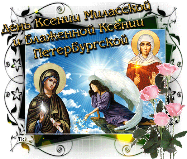 Открытки с Днем памяти Ксении Петербургской . Мерцающие открытки С Днем Ксении Петербургской