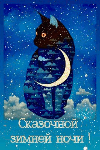 Картинки с пожеланиями Доброй ночи. Гифки "Доброй ночи" (картинки с анимацией)