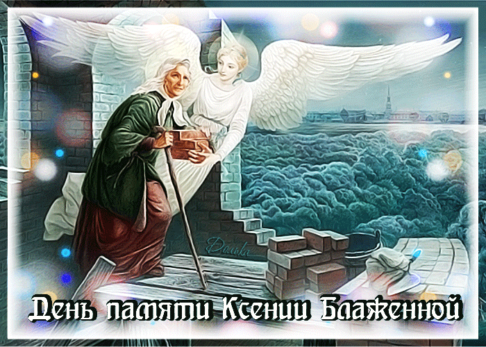 Открытки с Днем памяти Ксении Петербургской . Мерцающие открытки С Днем Ксении Петербургской