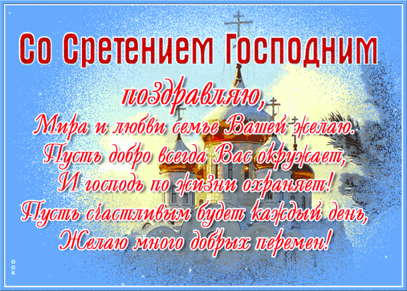 Открытки на Стретение Господне. Красивые гифки на Стретение Господне