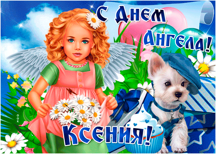 Красивые картинки с Днем ангела Ксении. Красивые гифки с Днем ангела Ксении (картинки с анимацией)