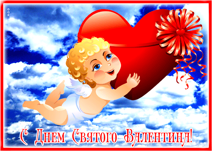 Прикольные картинки на 14 февраля . Прикольные гифки с 14 февраля