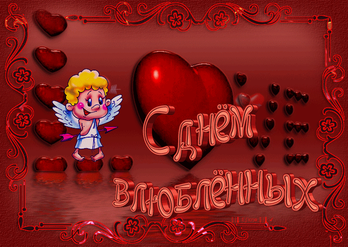 Красивые картинки с Днем Святого Валентина. Гифки с Днем Святого Валентина