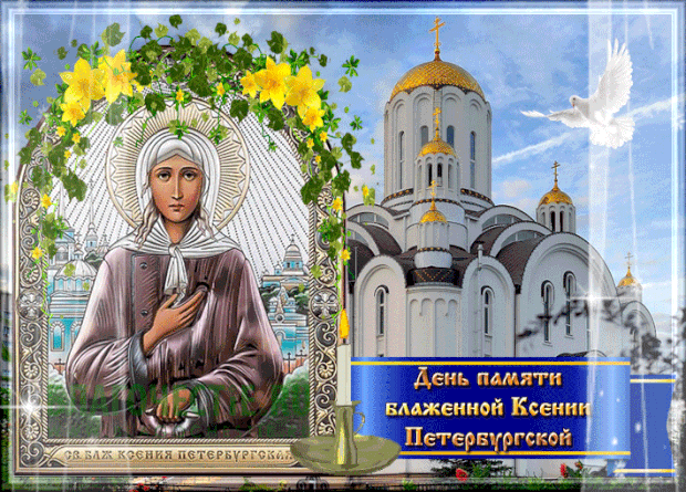Открытки с Днем памяти Ксении Петербургской . Мерцающие открытки С Днем Ксении Петербургской
