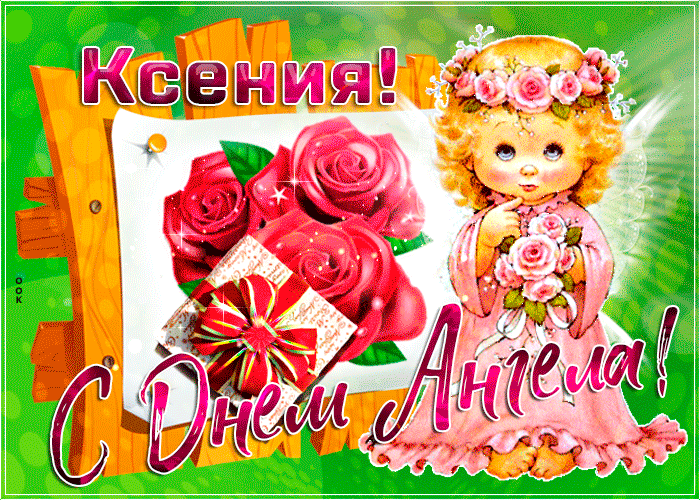 Красивые картинки с Днем ангела Ксении. Красивые гифки с Днем ангела Ксении (картинки с анимацией)