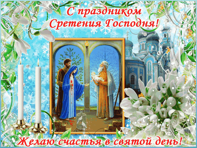 Открытки на Стретение Господне. Красивые гифки на Стретение Господне