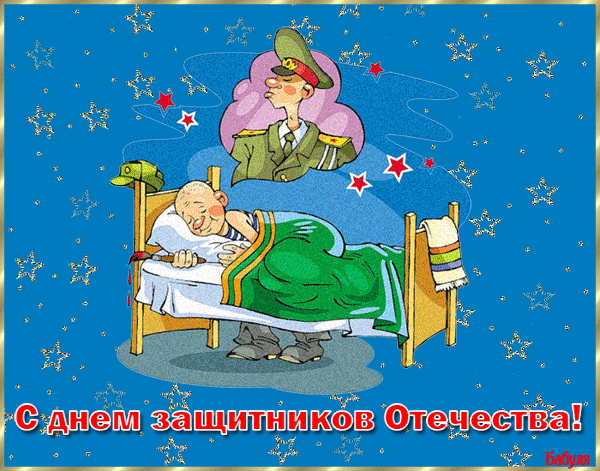 Прикольные открытки с Днем защитника Отечества. Прикольные гифки с Днем защитника Отечества