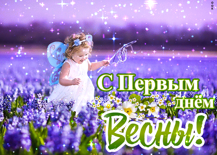 Картинки с Первым днем весны. Гифки с Первым днем весны