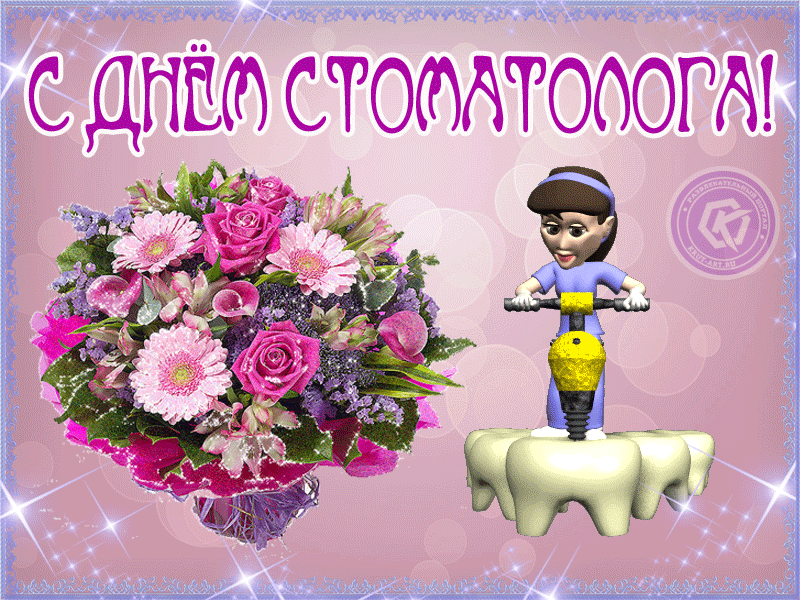 Открытки с Днем стоматолога . Гифки с международным Днем стоматолога