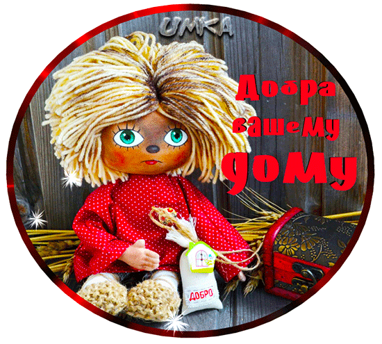 Картинки с Днем домового. Красивые гифки с Днем домового