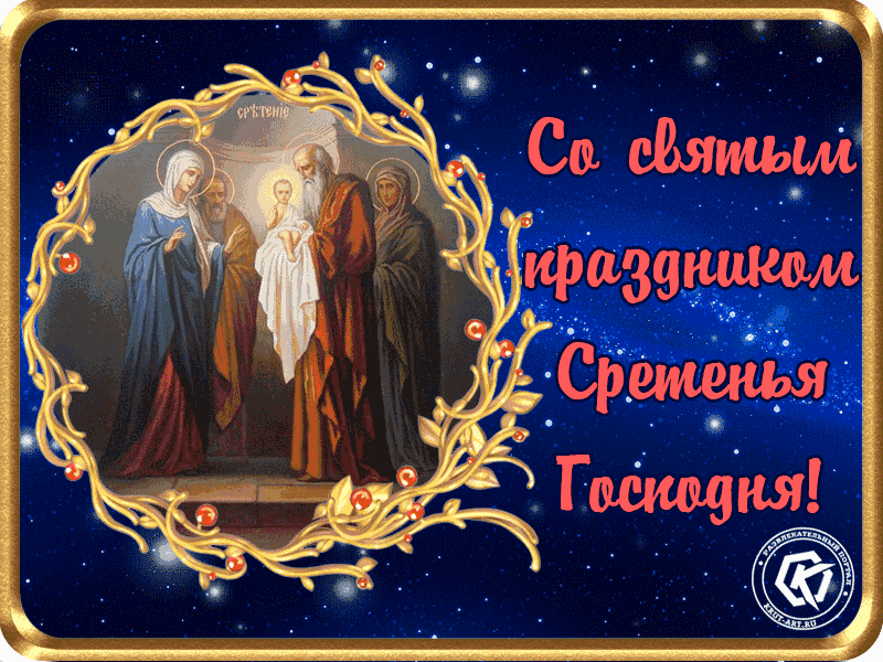 Открытки на Стретение Господне. Красивые гифки на Стретение Господне