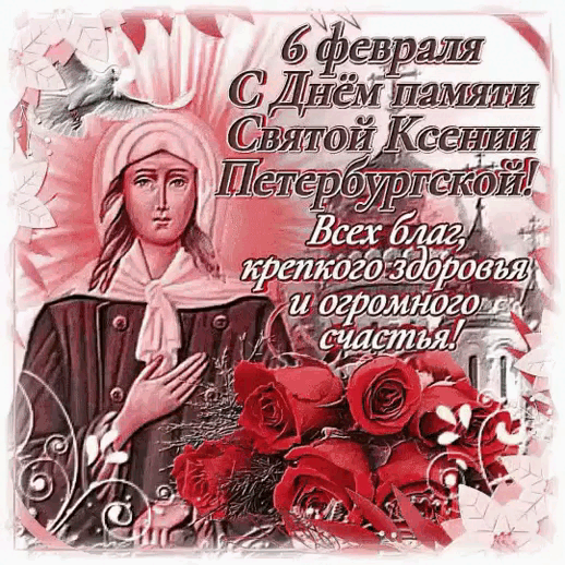 Открытки с Днем памяти Ксении Петербургской . Мерцающие открытки С Днем Ксении Петербургской