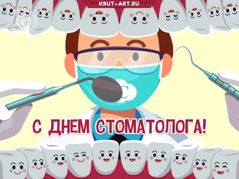 Открытки с Днем стоматолога . Гифки с международным Днем стоматолога