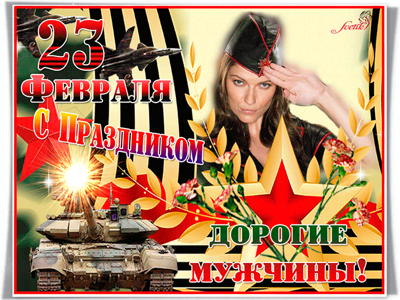 Прикольные открытки с Днем защитника Отечества. Прикольные гифки с Днем защитника Отечества