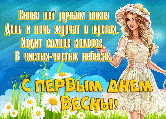 Картинки с Первым днем весны. Гифки с Первым днем весны