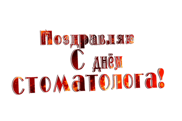 Картинки с Международным Днем стоматолога.