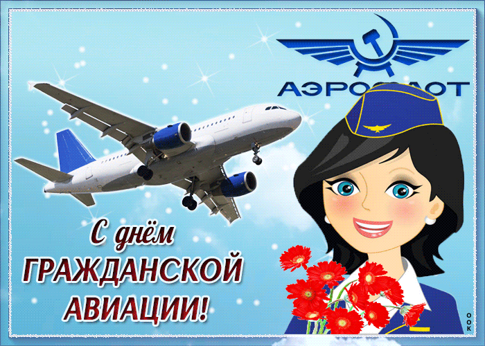 Открытки с Днем гражданской авиации. GIF-картинки с Днем гражданской авиации