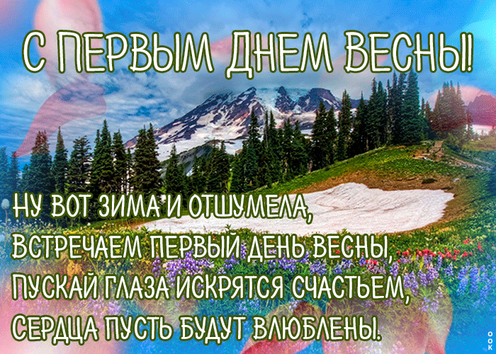 Картинки с Первым днем весны. Гифки с Первым днем весны