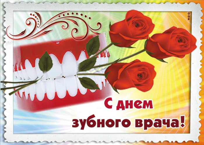 Картинки с Международным Днем стоматолога.