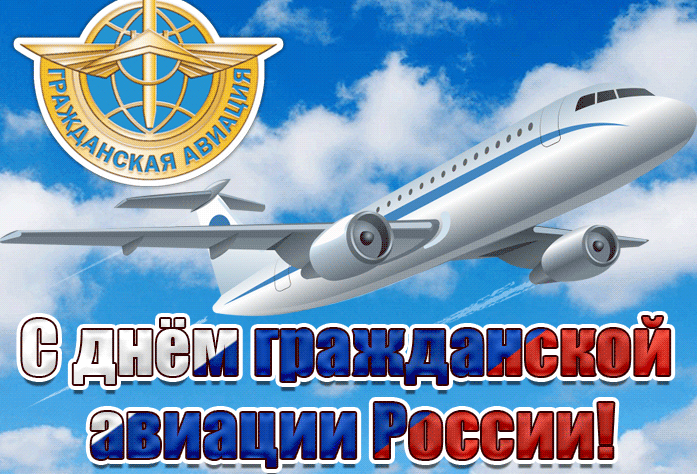Открытки с Днем гражданской авиации. GIF-картинки с Днем гражданской авиации