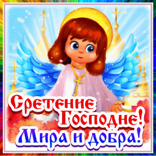 Открытки на Стретение Господне. Красивые гифки на Стретение Господне