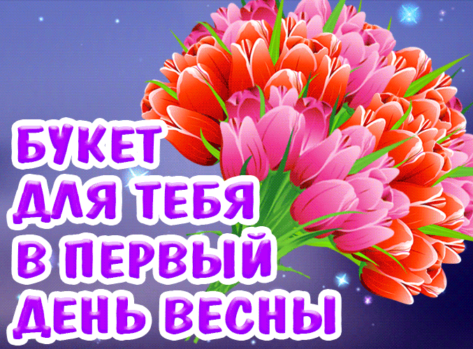 Картинки с Первым днем весны. Гифки с Первым днем весны