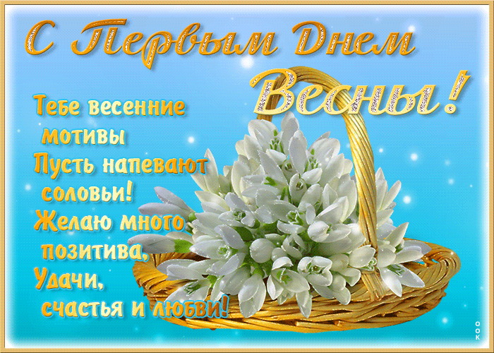 Картинки с Первым днем весны. Гифки с Первым днем весны