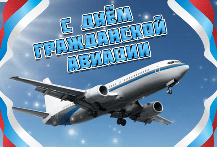 Открытки с Днем гражданской авиации. GIF-картинки с Днем гражданской авиации