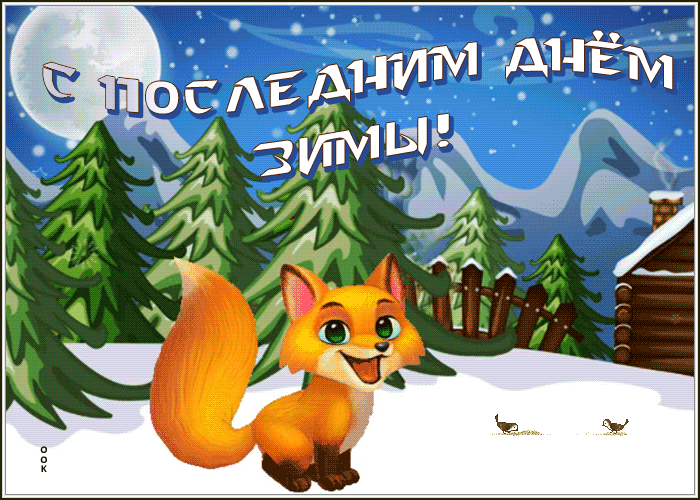 Картинки "С последним днем зимы" . Красивые гифки "С последним днем зимы"