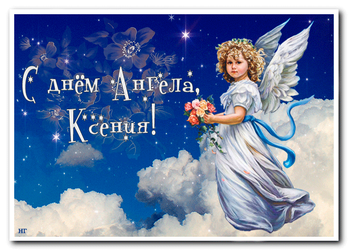 Красивые картинки с Днем ангела Ксении. Красивые гифки с Днем ангела Ксении (картинки с анимацией)
