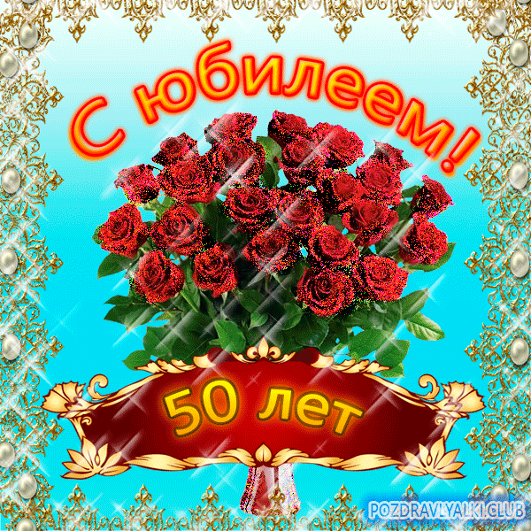 Открытки "С юбилеем 50 лет". Гифки с юбилеем 50 лет